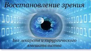 Немедикаментозные методы восстановления зрения — миф или реальность?